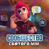 СООБЩЕСТВО СБИТОГО ММ