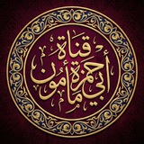 قناة أبي حمزة مأمون