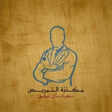 مَـكــتَبْة الـتـَمريـــض 👨⚕ 💉 <i class="e