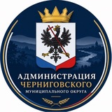 АДМИНИСТРАЦИЯ ЧЕРНИГОВСКОГО РАЙОНА