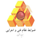 ضوابط نظام فنی و اجرایی