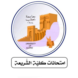 امتحانات الشريعة/حلب في المناطق المحررة
