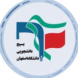 بسیج دانشجویی دانشگاه اصفهان