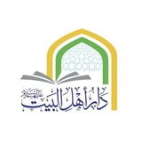 دار أهل البيت (عليهم السلام )