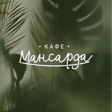 Cafe “Mansarda”