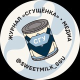 СГУщёнка