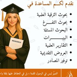 المكتبة المختصه لعمل بحوث التخرج والماجستير والتقارير الجامعية