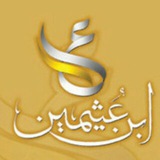 فوائد الشيخ ابن عثيمين