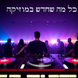 מוזיקה חדשה 2024