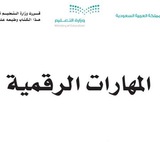 المواد الرقمية - المنهج السعودي