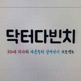 닥터다빈치 투자이야기