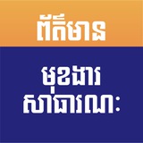 ព័ត៌មានមុខងារសាធារណៈ