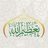 مشروع تعظيم الله