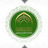 النشاط القرآني النسوي