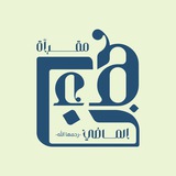 مقرأة هَنَاء الماضي-رحمها الله-.
