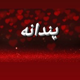 🥀 پندانه 🥀