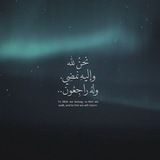 لله نَمْـ𓂆ـضِيْ•~ 🔻