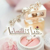🎀 قناة حياتنا للنساء 🎀