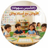 الأوائل مع أستاذ وائل( التأسيس بسهولة)