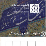 معاونت دانشجویی-فرهنگی دانشکده داروسازی تهران