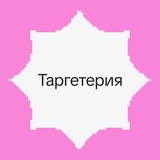 Таргетерия – агентство диджитал-маркетинга и SMM
