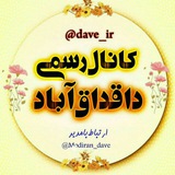 🌐داوه_داقداق آباد🌐