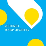 Харків_Спільно