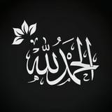 الحمدلله 🍂