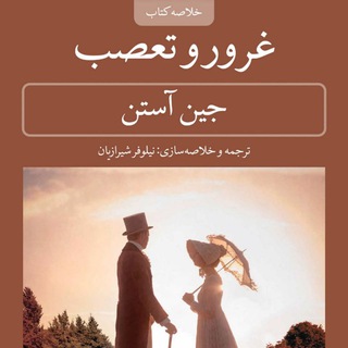غرور و تعصب