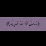 ﴿إِنَّ مَعَ العُسرِ يُسرًا﴾.