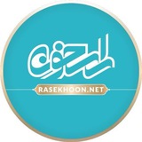راسخون | مجله سبک زندگی