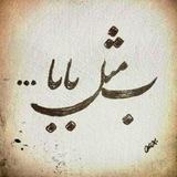 کلیپ پدر ، پدر ، روز پدر ، پدر آسمانی ، متن زیبا درباره پدر ، پروفایل پدر ، عکس نوشته پدر ، کانال پدر