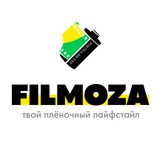 FILMOZA — ПРО ПЛЁНКУ