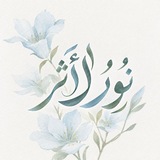 نُور الأثَر
