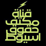 مكثف_حقوق_أسيوط ( دبلومة العام )