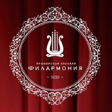 ПРИМОРСКАЯ ФИЛАРМОНИЯ