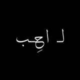 أحَب :