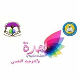 شعبة الارشاد التربوي والتوجيه النفسي كلية الإدارة والاقتصاد - جامعة البصرة