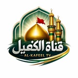 قناة الكفيل