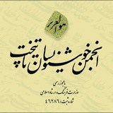 انجمن خوشنویسان پایتخت (تهران)