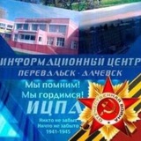 Информационный Центр Перевальск Алчевск ЛНР 🇷🇺