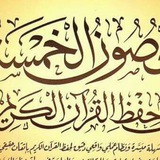 الحصون الخمسة للشيخ سعيد أبو العلا حمزة