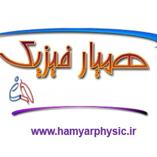 همیار فیزیک