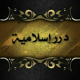 دررإسلامية