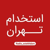 استخدام و کاریابی تهران
