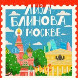 Лиза Блинова о Москве