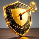 صفقات مفتاح التداول الامن