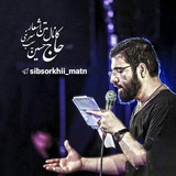 متن اشعار حاج حسین سیب سرخی