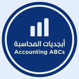 أبجديات المحاسبة