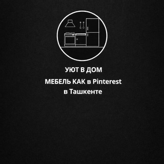 УЮТ В ДОМ!МЕБЕЛЬ КАК ИЗ Pinterest В ТАШКЕНТЕ!